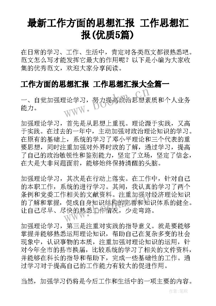 最新工作方面的思想汇报 工作思想汇报(优质5篇)