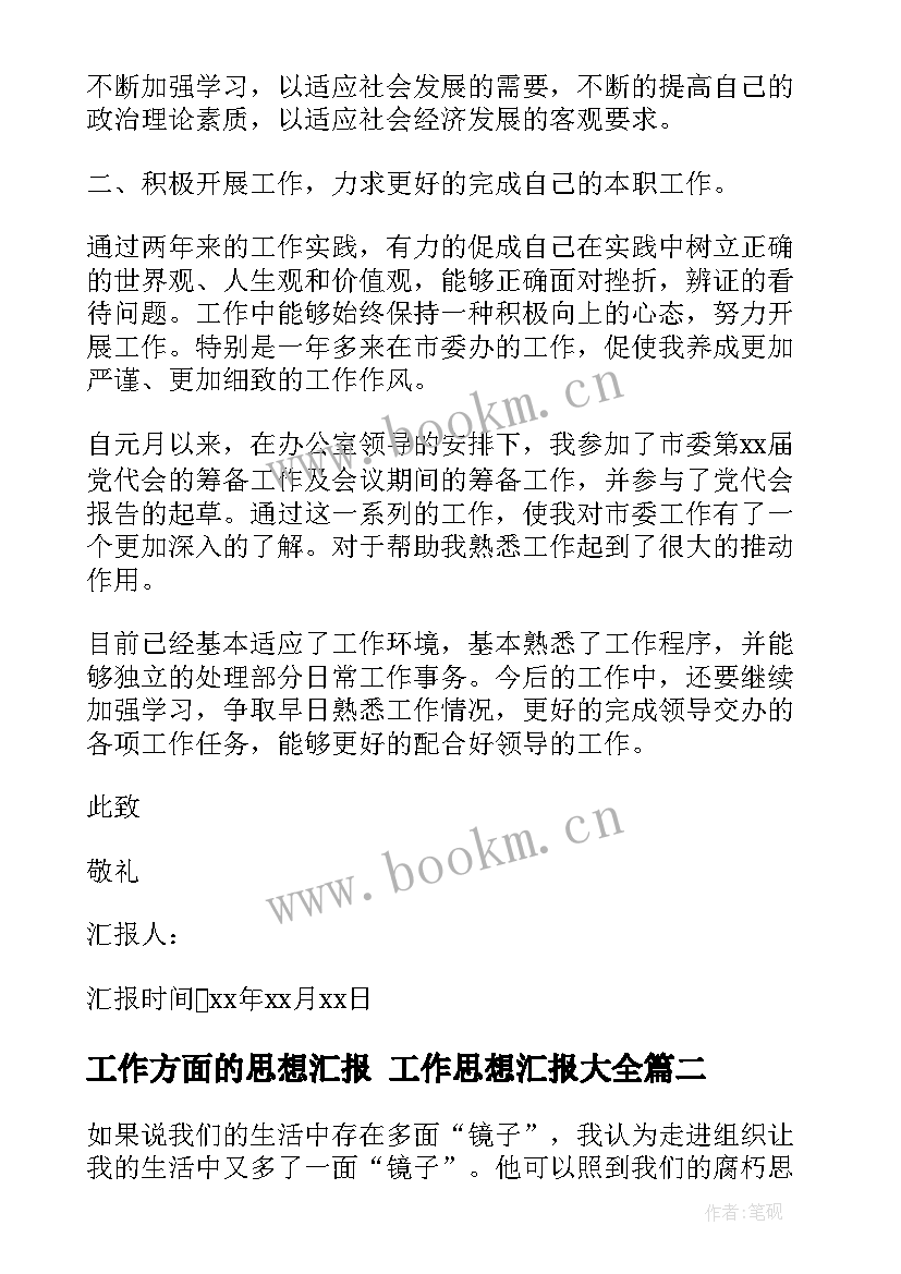 最新工作方面的思想汇报 工作思想汇报(优质5篇)