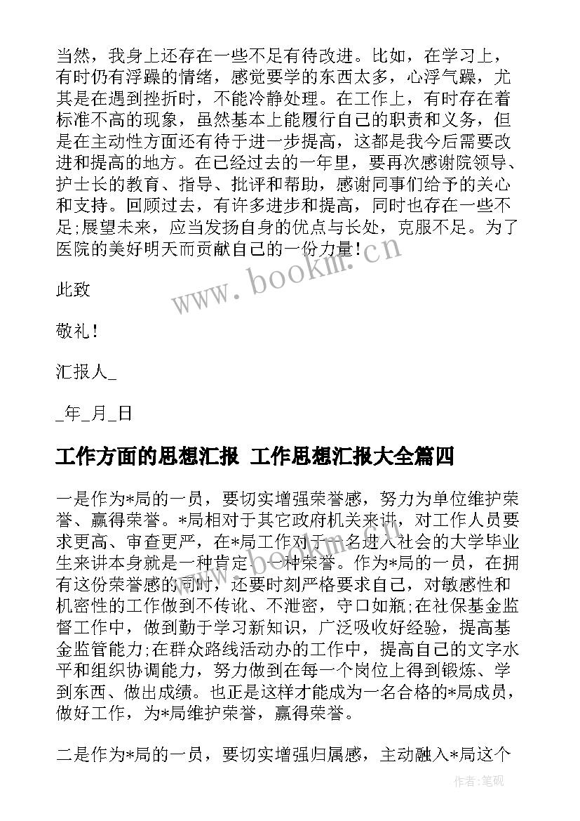 最新工作方面的思想汇报 工作思想汇报(优质5篇)