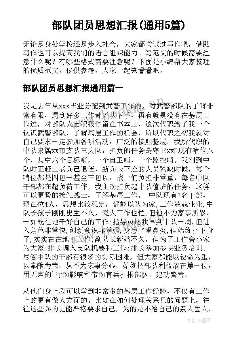 部队团员思想汇报(通用5篇)