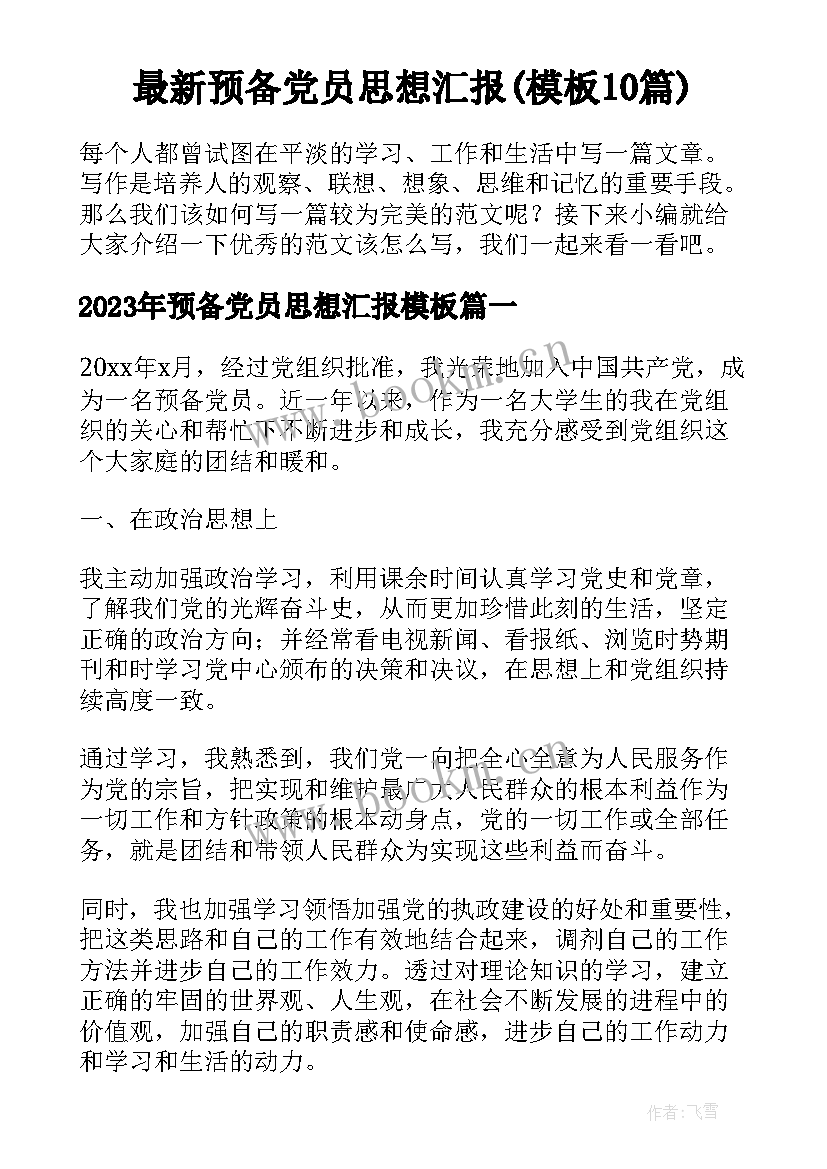 最新预备党员思想汇报(模板10篇)