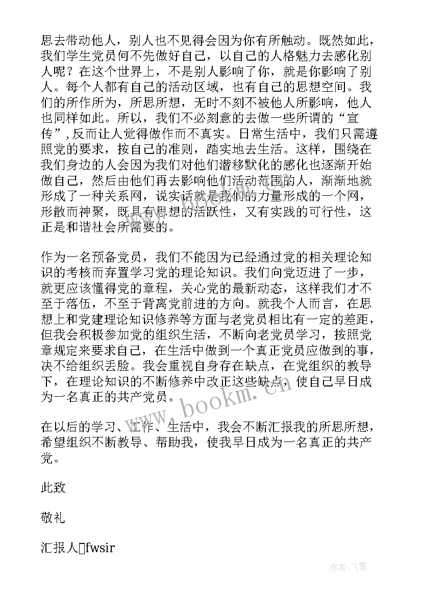 最新预备党员思想汇报(模板10篇)