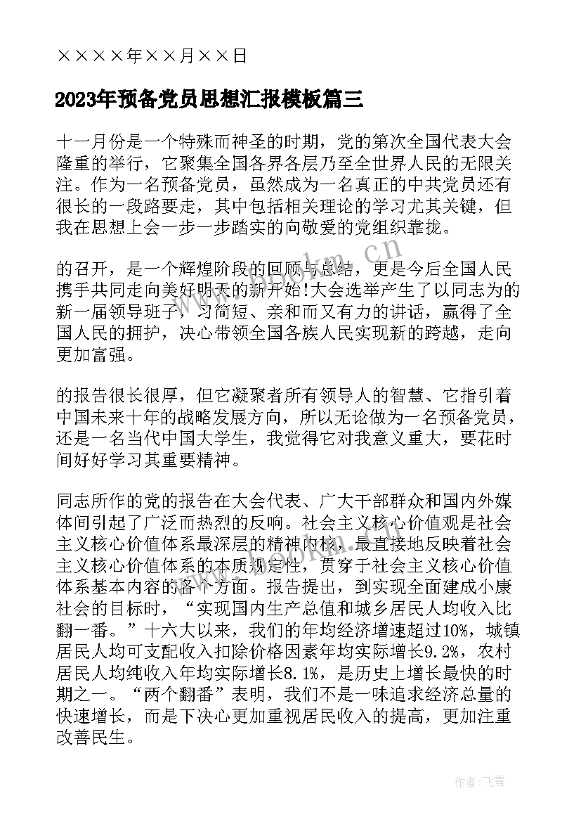 最新预备党员思想汇报(模板10篇)