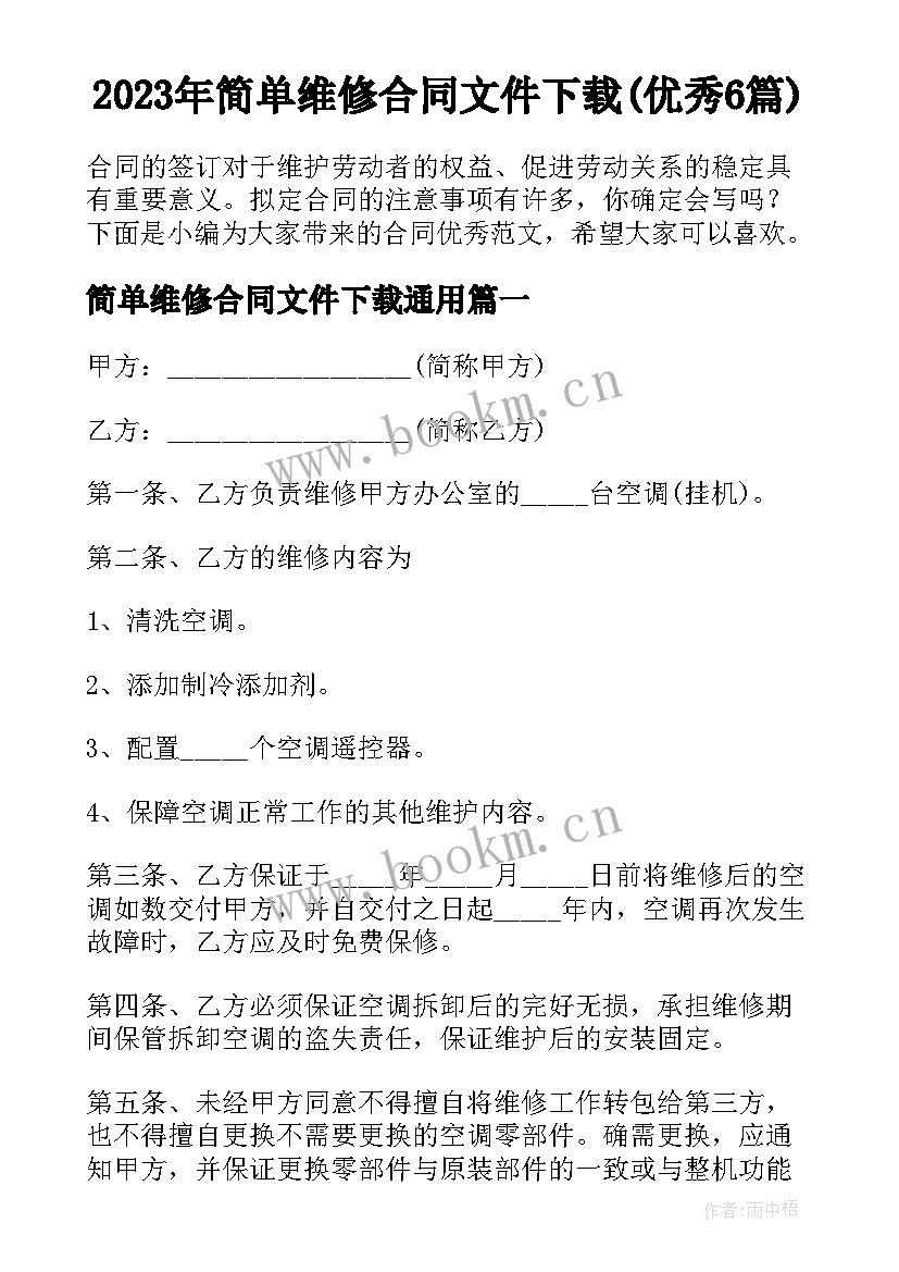 2023年简单维修合同文件下载(优秀6篇)