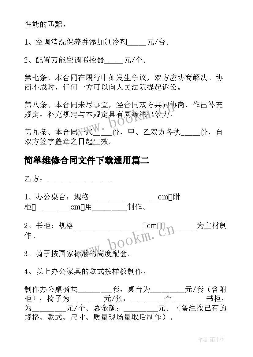 2023年简单维修合同文件下载(优秀6篇)