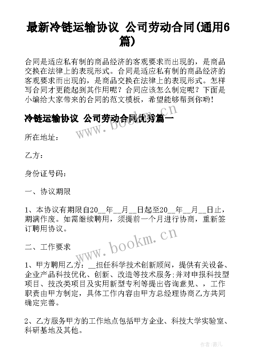 最新冷链运输协议 公司劳动合同(通用6篇)