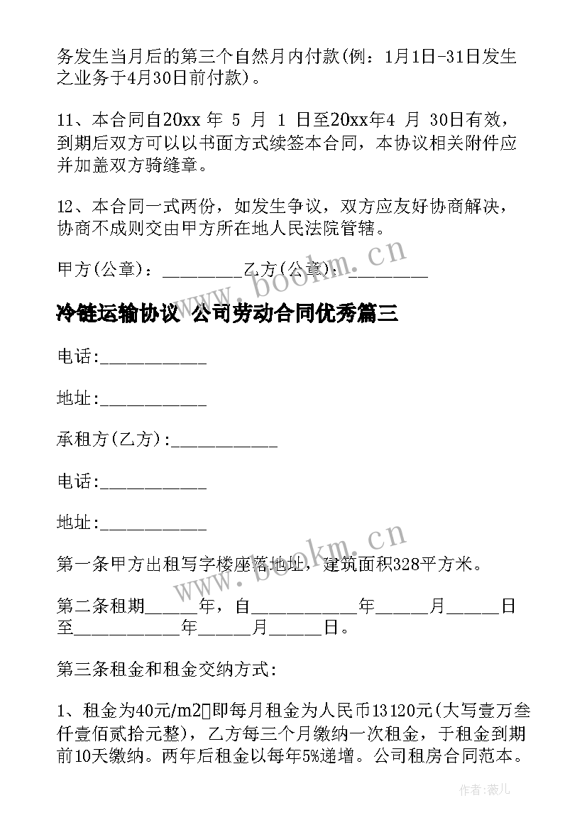 最新冷链运输协议 公司劳动合同(通用6篇)