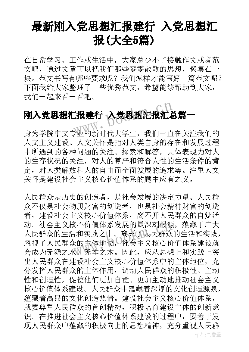 最新刚入党思想汇报建行 入党思想汇报(大全5篇)