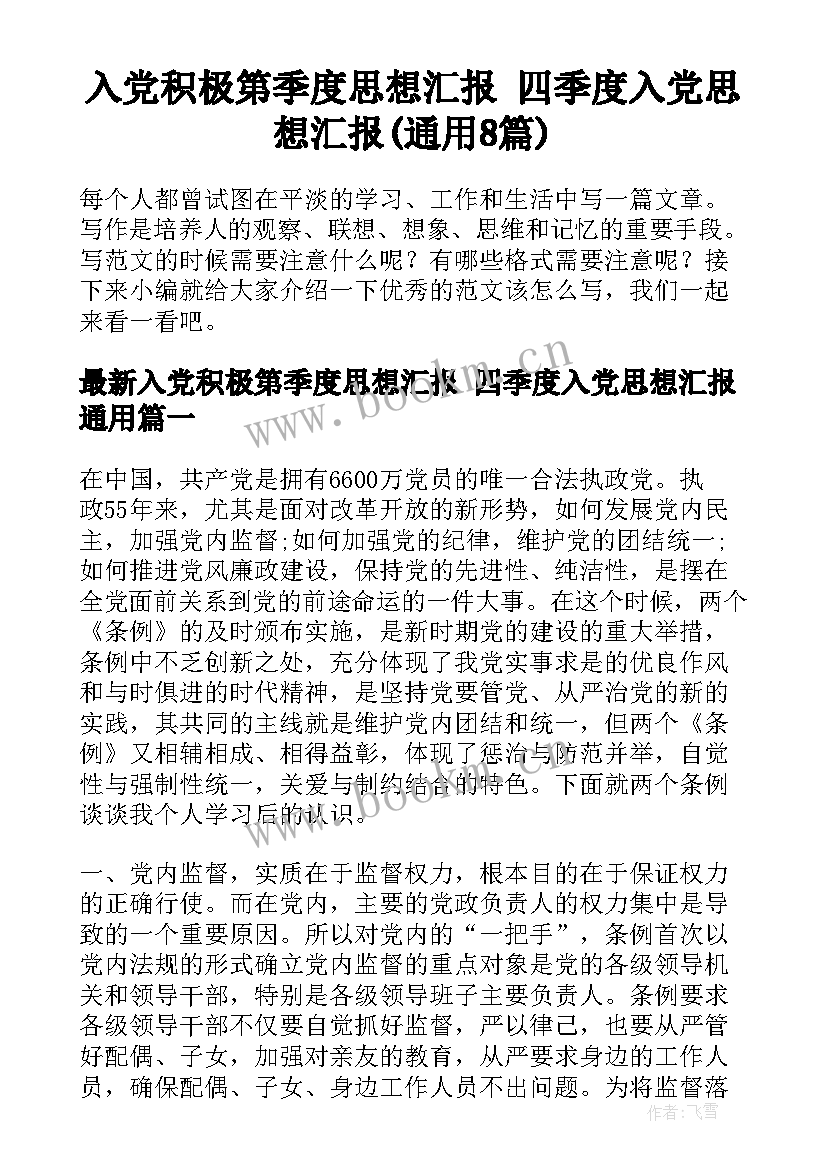 入党积极第季度思想汇报 四季度入党思想汇报(通用8篇)