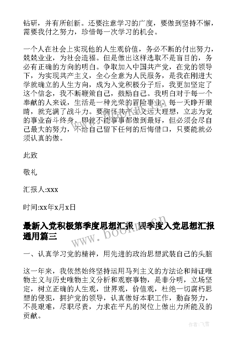 入党积极第季度思想汇报 四季度入党思想汇报(通用8篇)