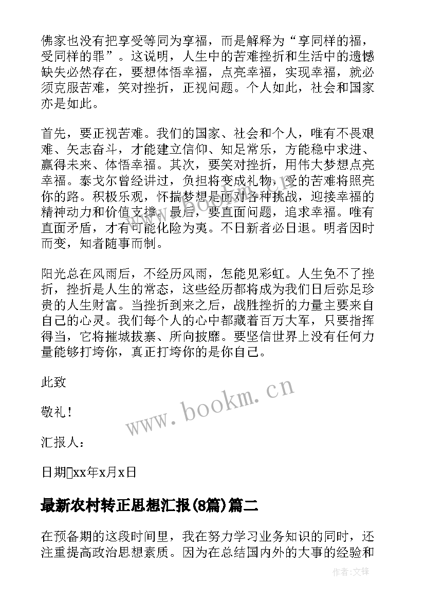 农村转正思想汇报(优质8篇)