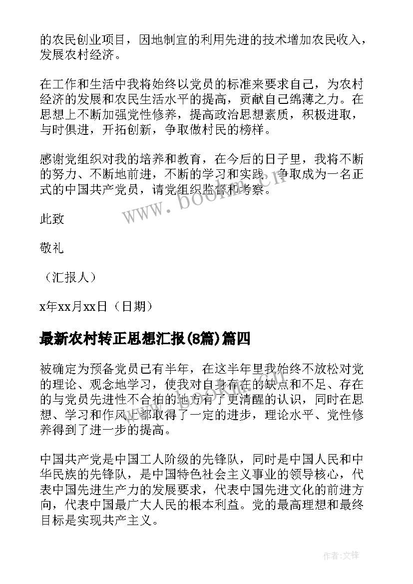 农村转正思想汇报(优质8篇)