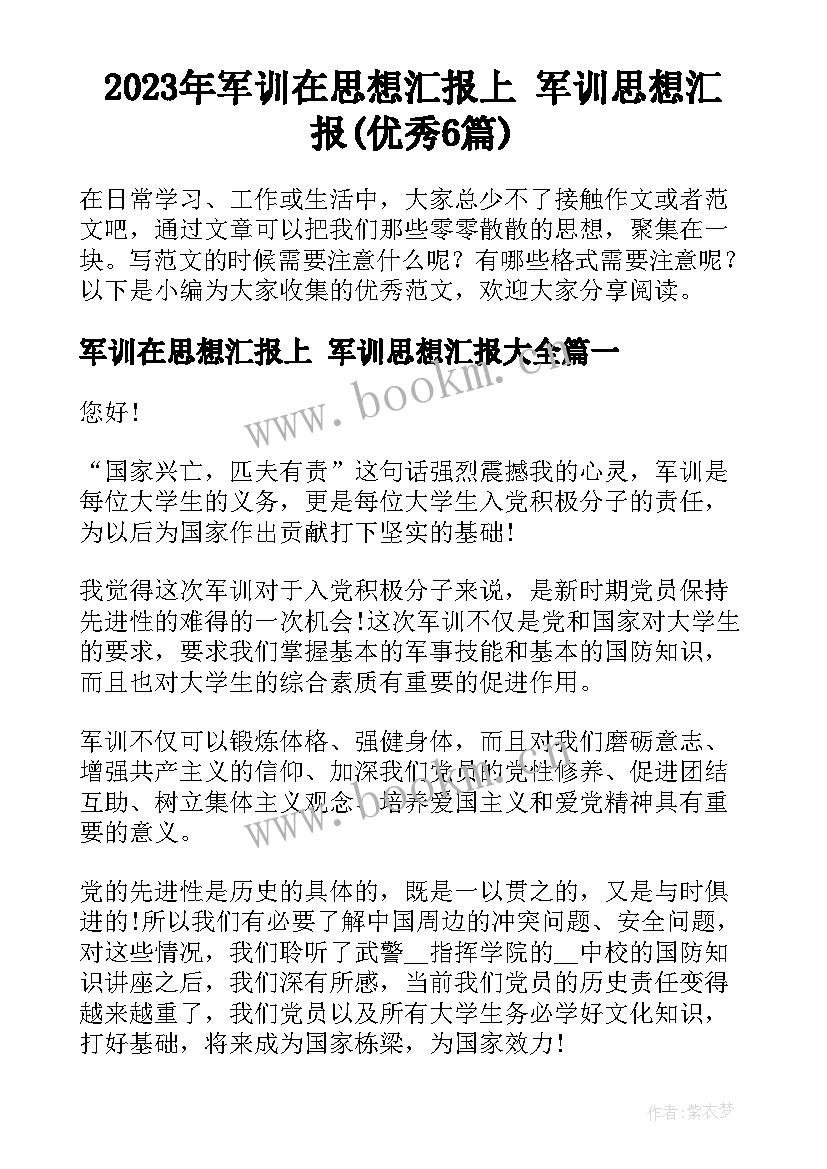 2023年军训在思想汇报上 军训思想汇报(优秀6篇)