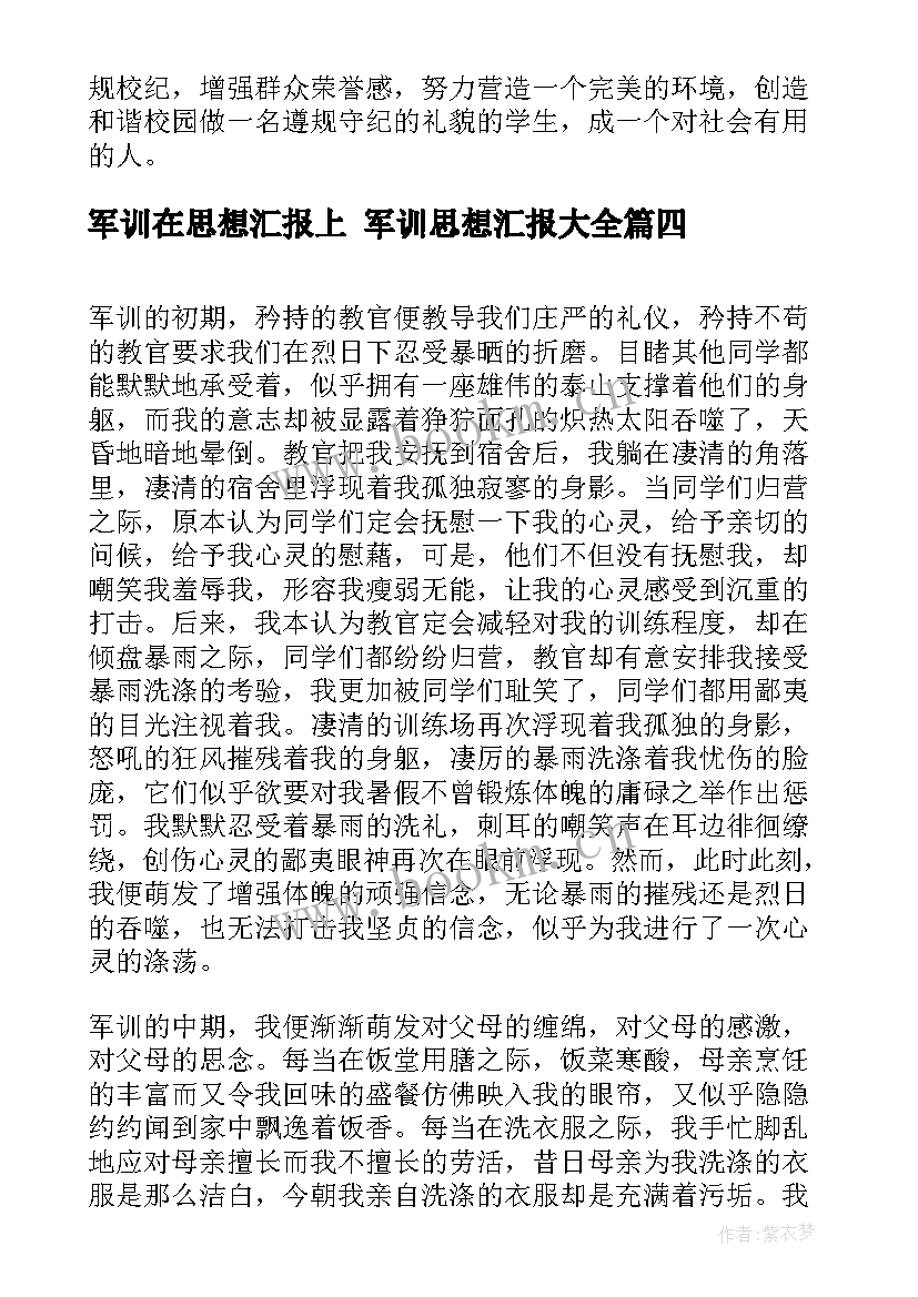 2023年军训在思想汇报上 军训思想汇报(优秀6篇)