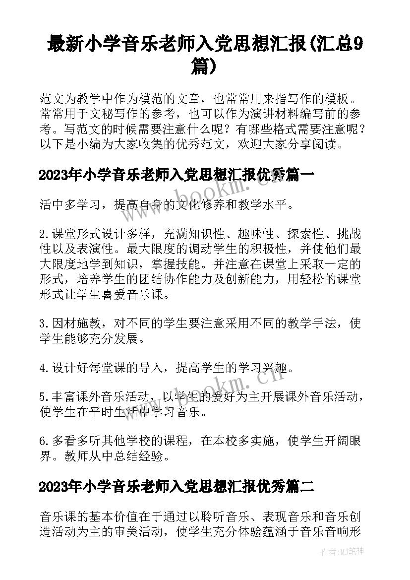 最新小学音乐老师入党思想汇报(汇总9篇)