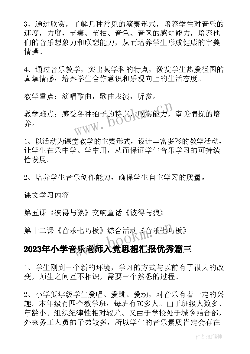 最新小学音乐老师入党思想汇报(汇总9篇)