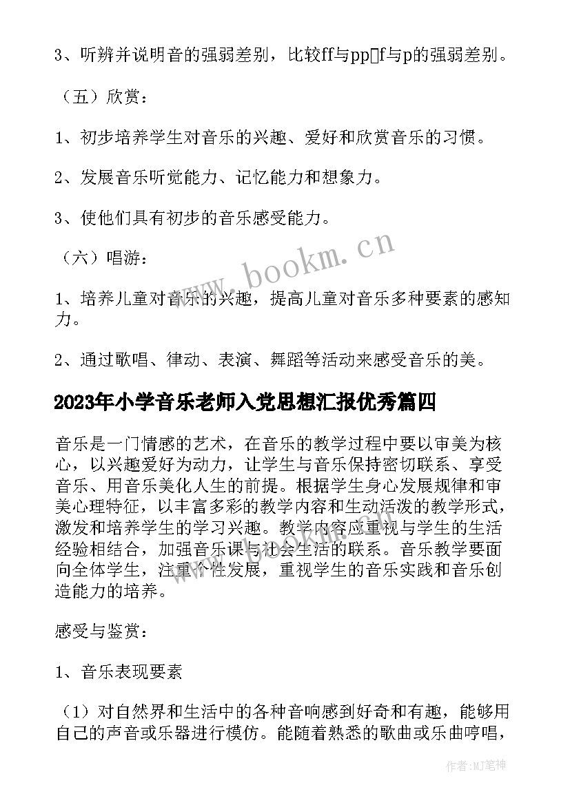 最新小学音乐老师入党思想汇报(汇总9篇)