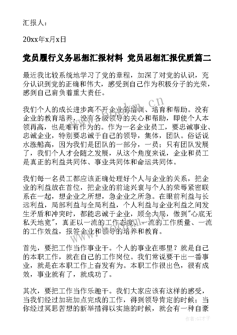 最新党员履行义务思想汇报材料 党员思想汇报(通用6篇)