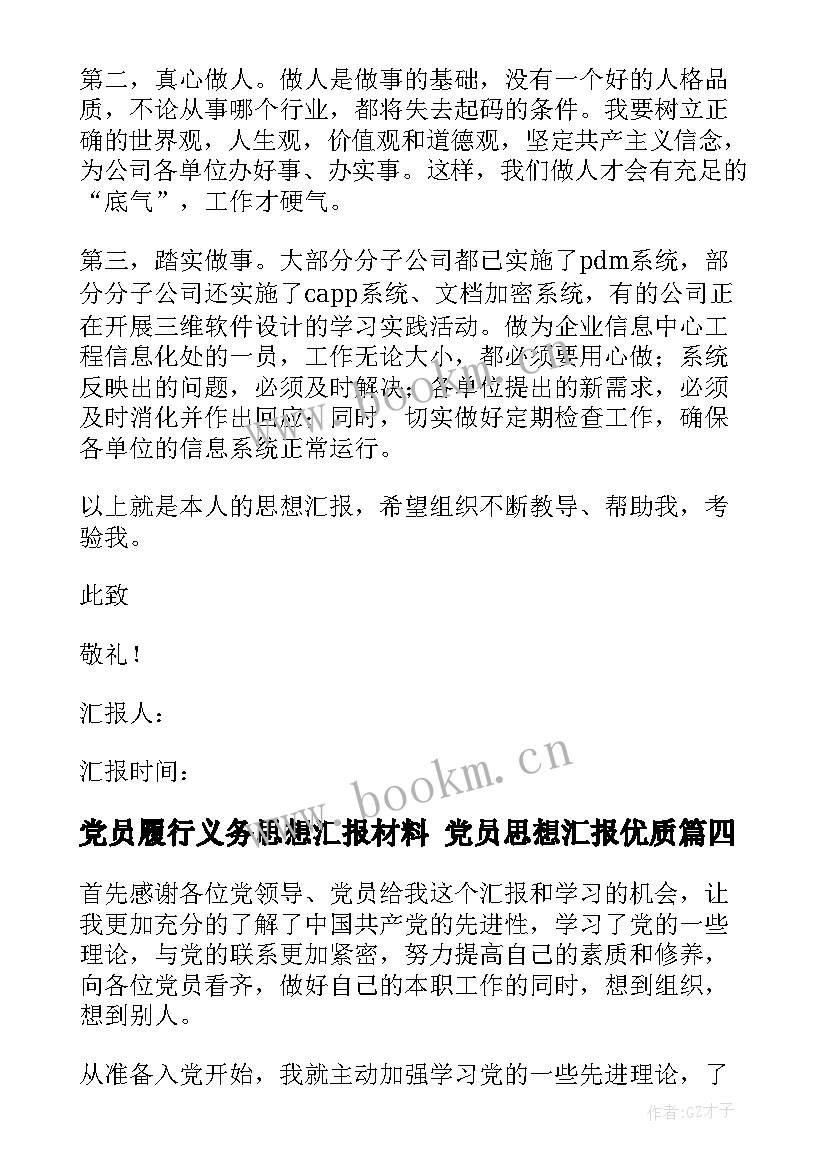 最新党员履行义务思想汇报材料 党员思想汇报(通用6篇)