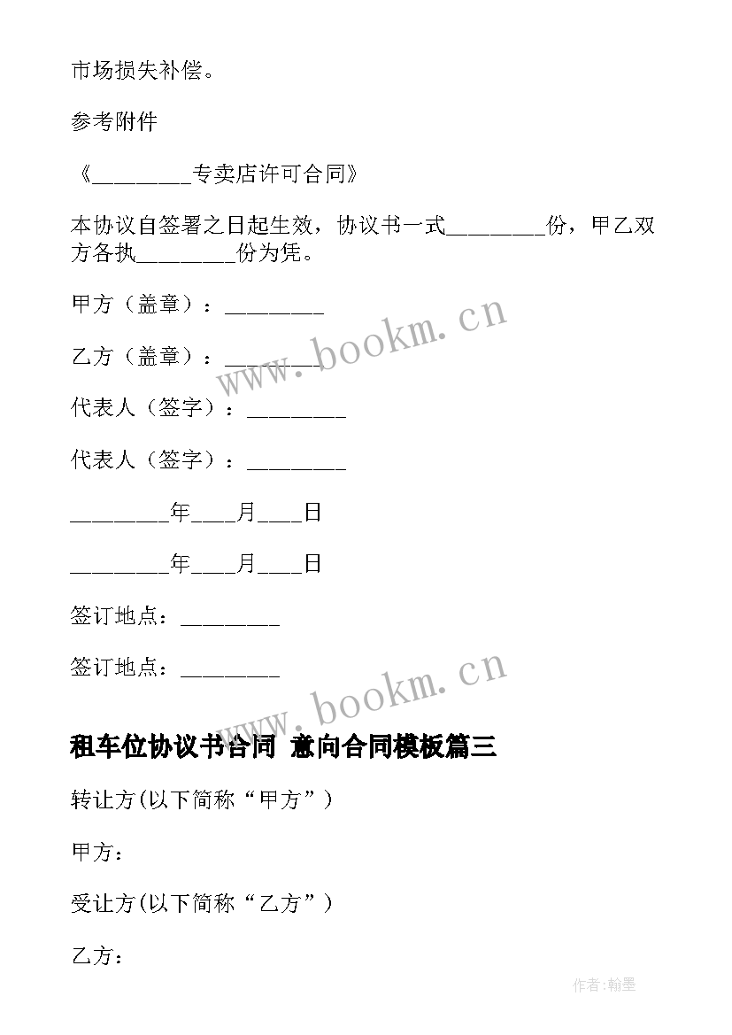 最新租车位协议书合同 意向合同(大全7篇)