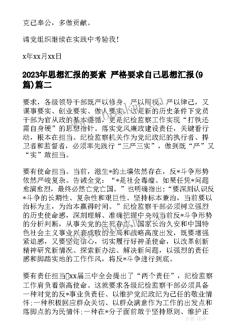 最新思想汇报的要素 严格要求自己思想汇报(汇总9篇)