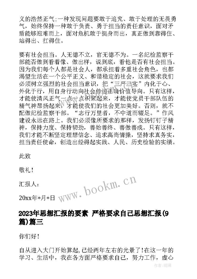 最新思想汇报的要素 严格要求自己思想汇报(汇总9篇)