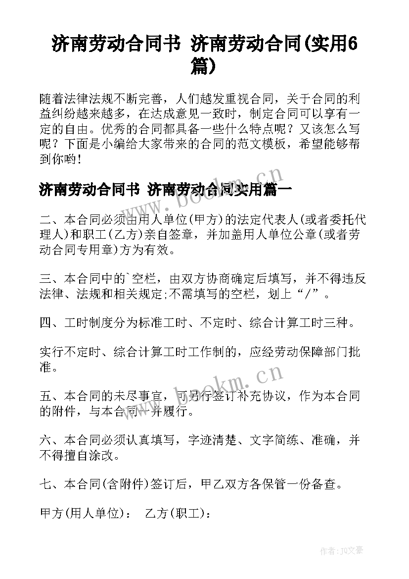 济南劳动合同书 济南劳动合同(实用6篇)