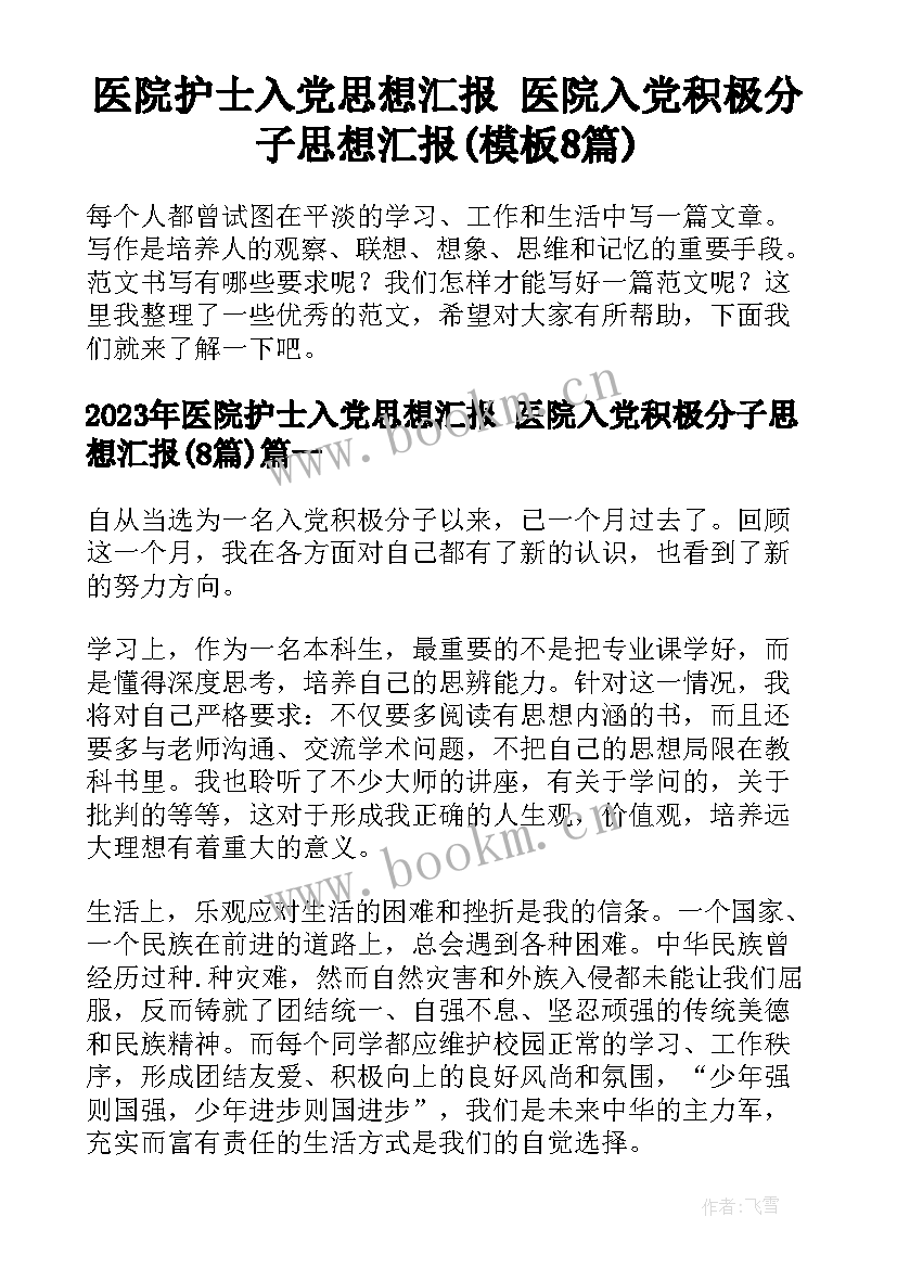 医院护士入党思想汇报 医院入党积极分子思想汇报(模板8篇)