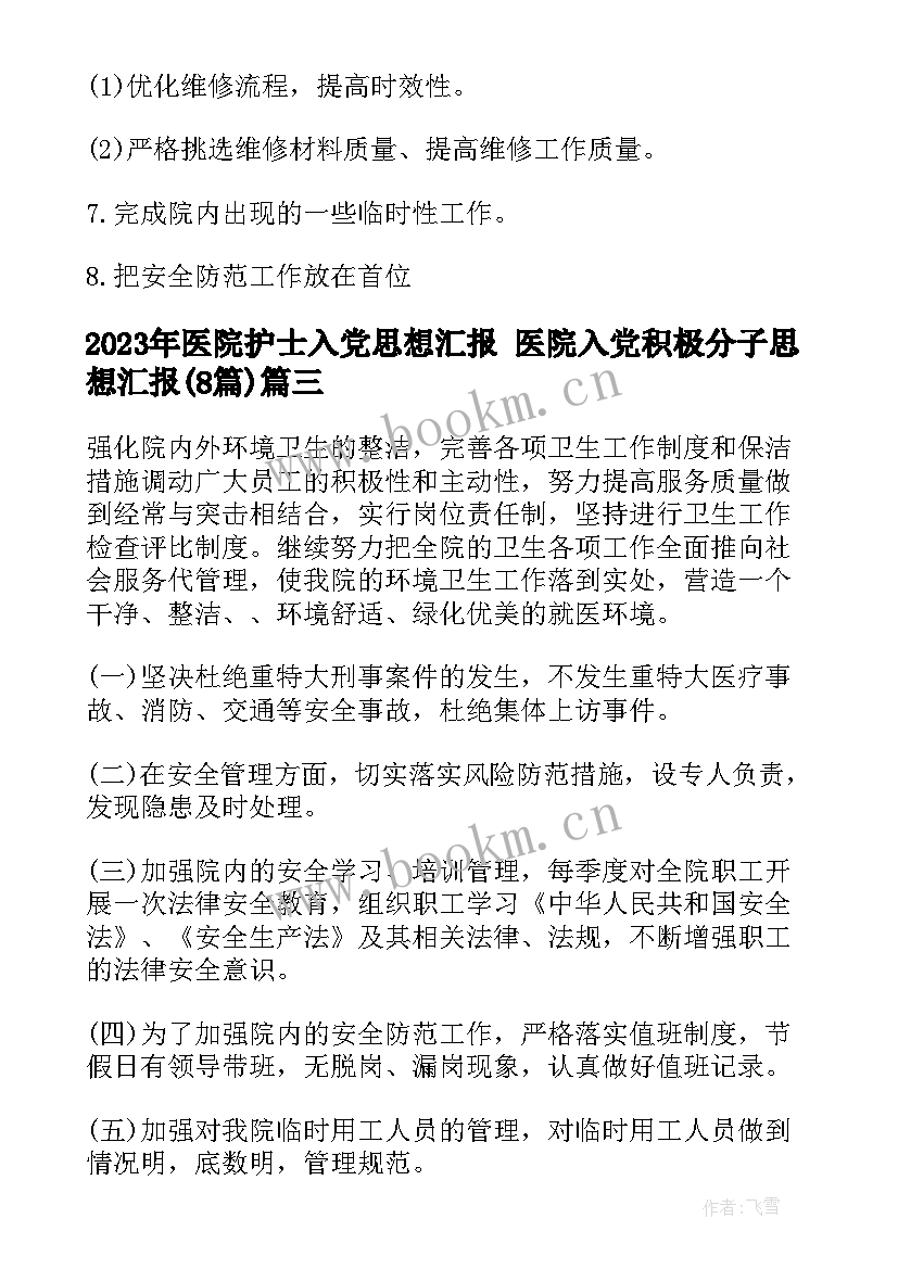 医院护士入党思想汇报 医院入党积极分子思想汇报(模板8篇)