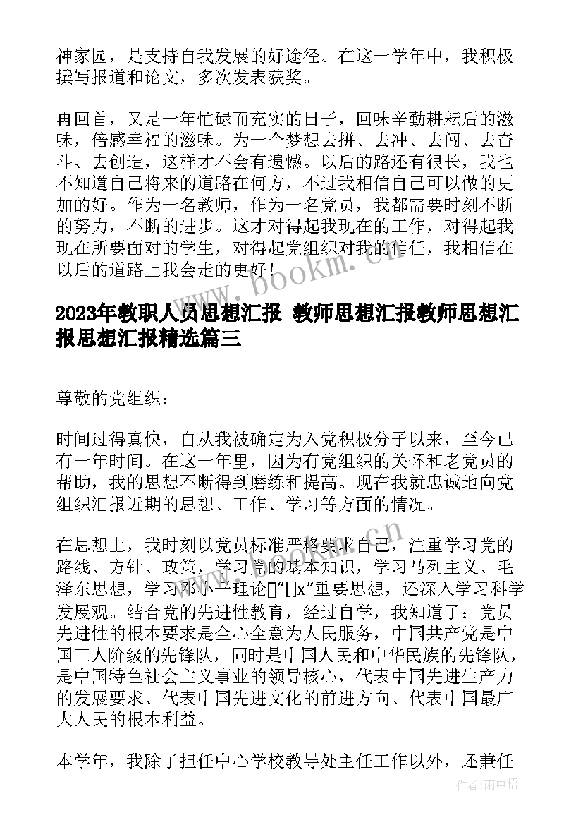 2023年教职人员思想汇报 教师思想汇报教师思想汇报思想汇报(通用5篇)