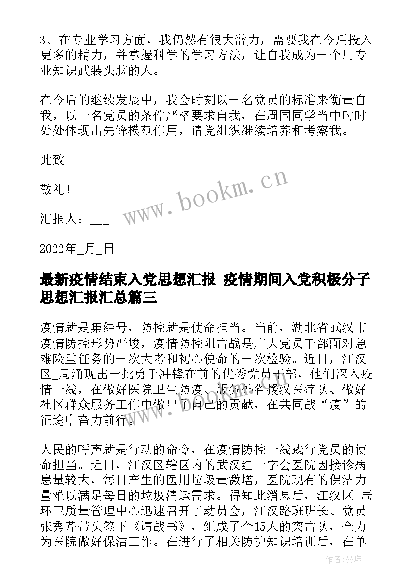 最新疫情结束入党思想汇报 疫情期间入党积极分子思想汇报(模板5篇)