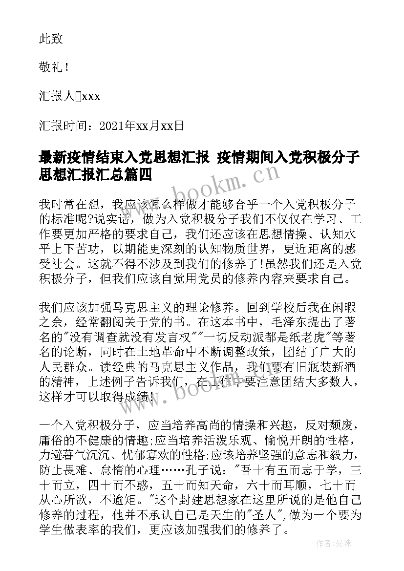 最新疫情结束入党思想汇报 疫情期间入党积极分子思想汇报(模板5篇)