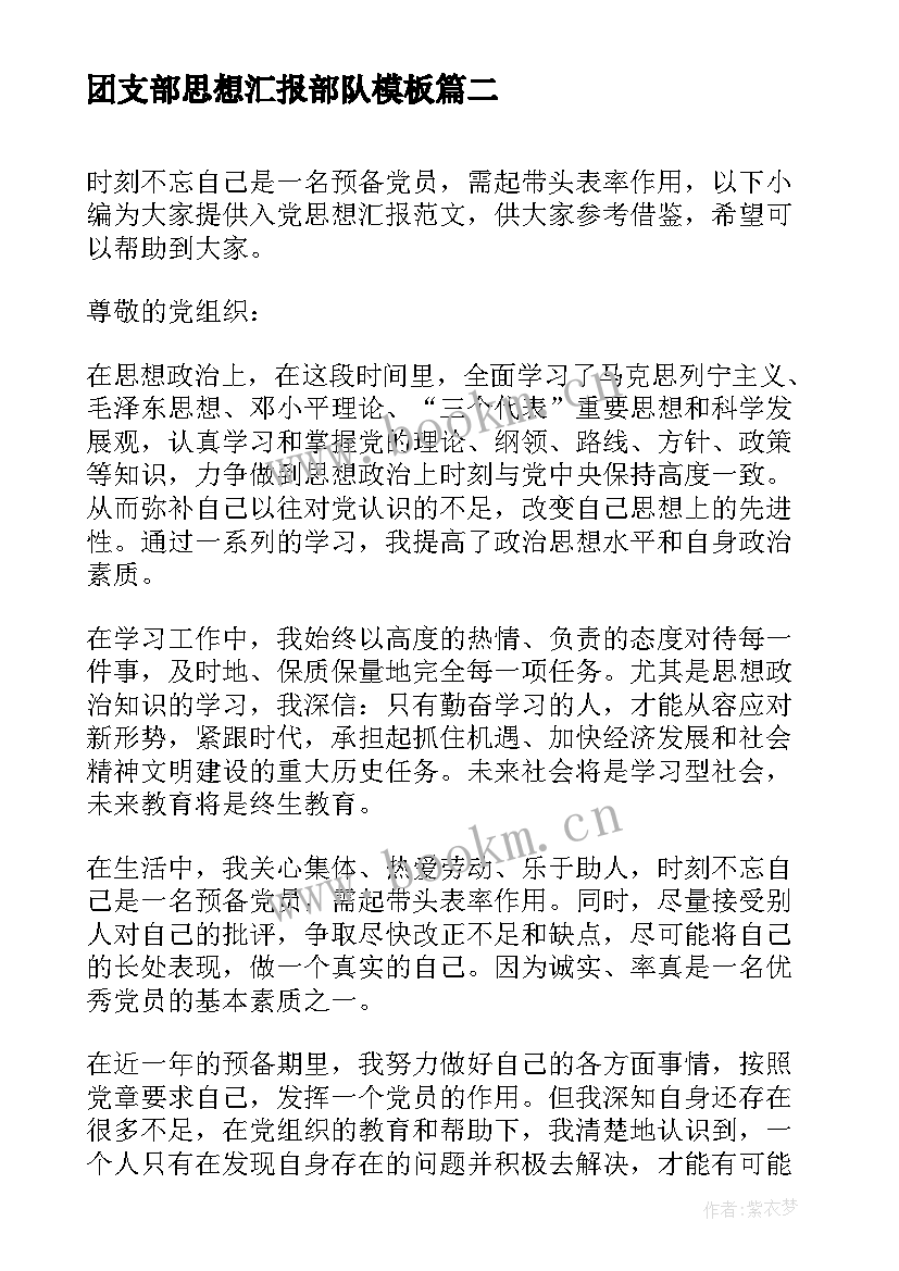 最新团支部思想汇报部队(精选7篇)