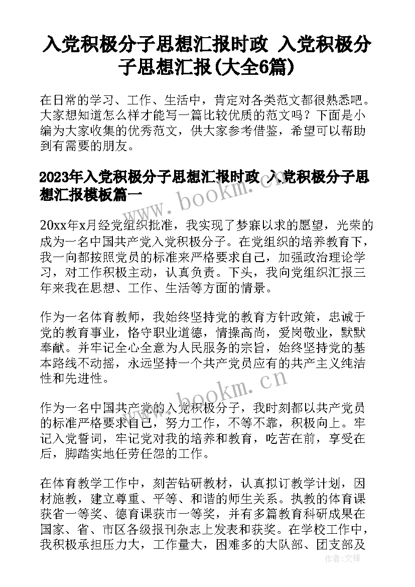 入党积极分子思想汇报时政 入党积极分子思想汇报(大全6篇)