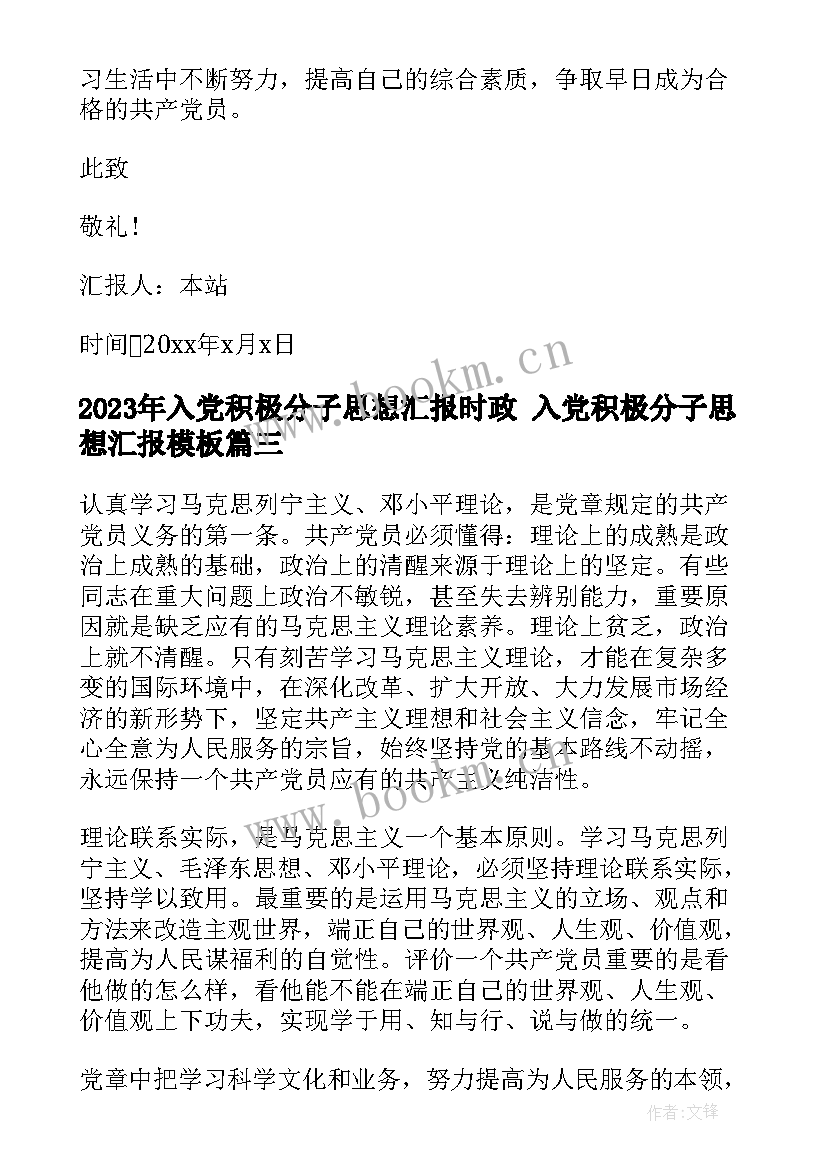 入党积极分子思想汇报时政 入党积极分子思想汇报(大全6篇)