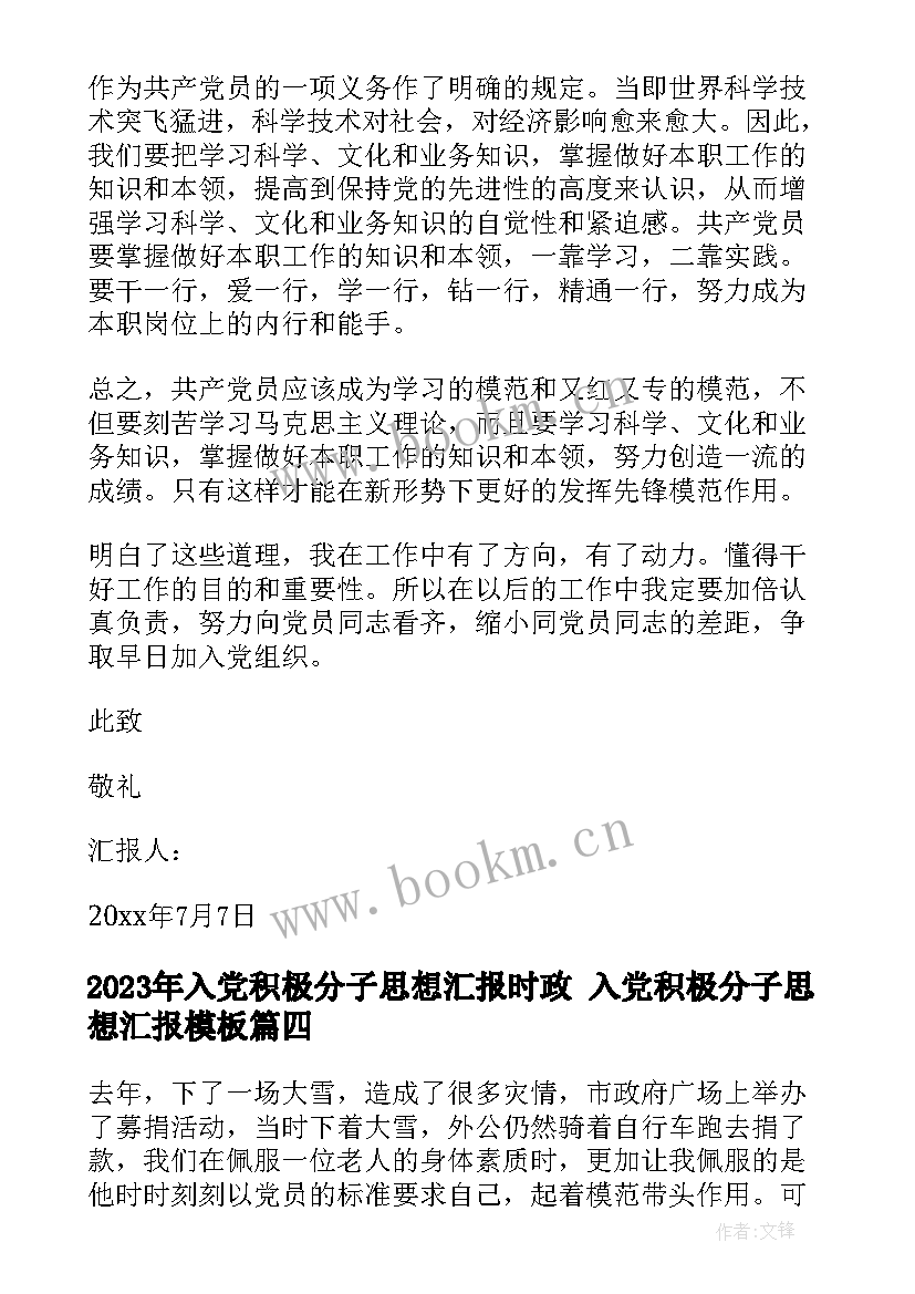 入党积极分子思想汇报时政 入党积极分子思想汇报(大全6篇)