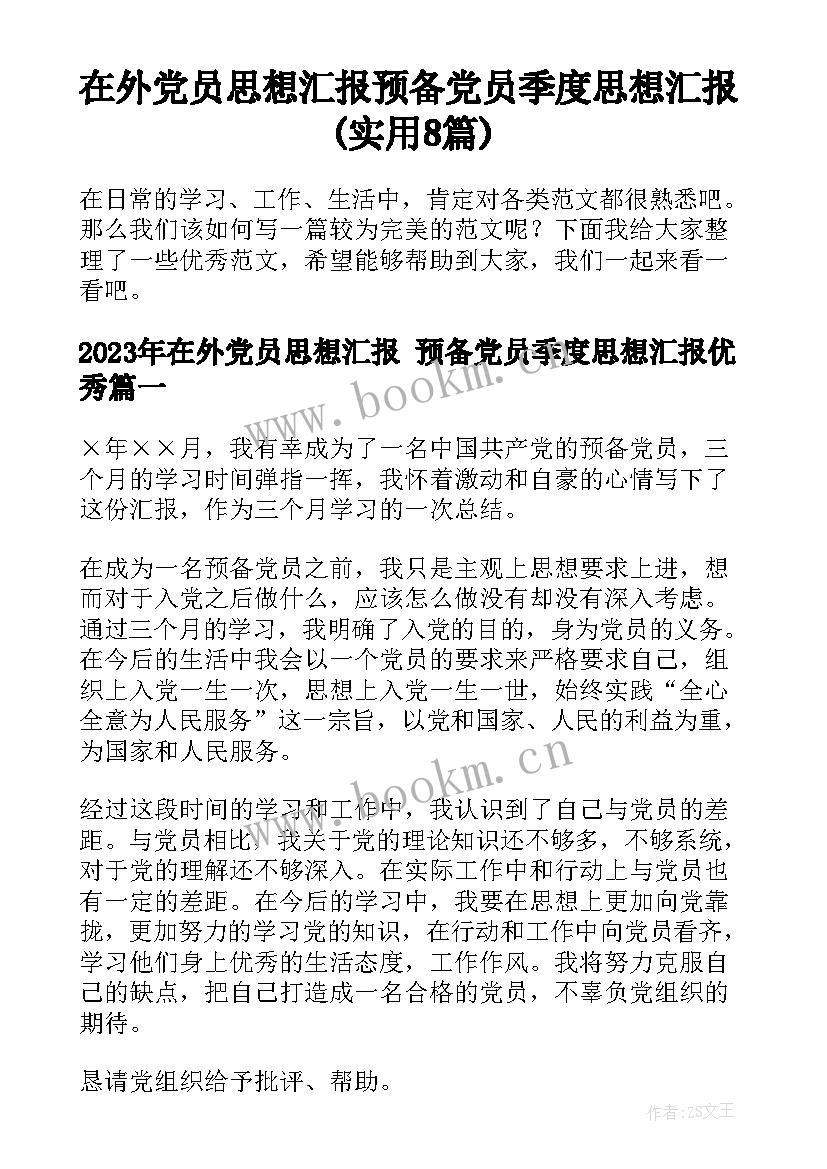 在外党员思想汇报 预备党员季度思想汇报(实用8篇)