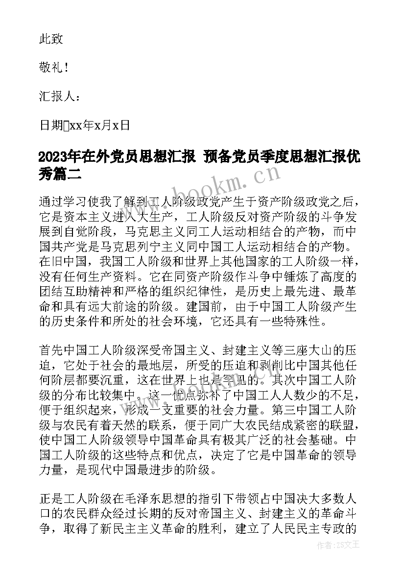 在外党员思想汇报 预备党员季度思想汇报(实用8篇)