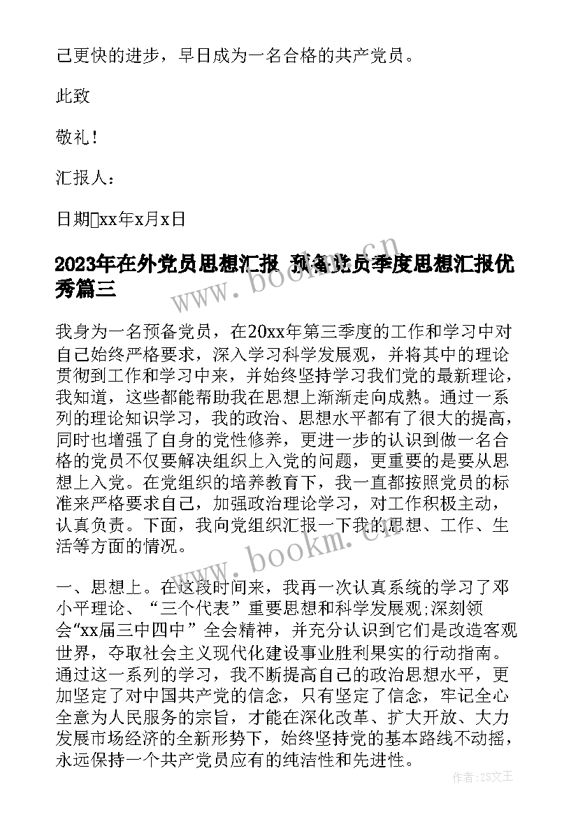 在外党员思想汇报 预备党员季度思想汇报(实用8篇)