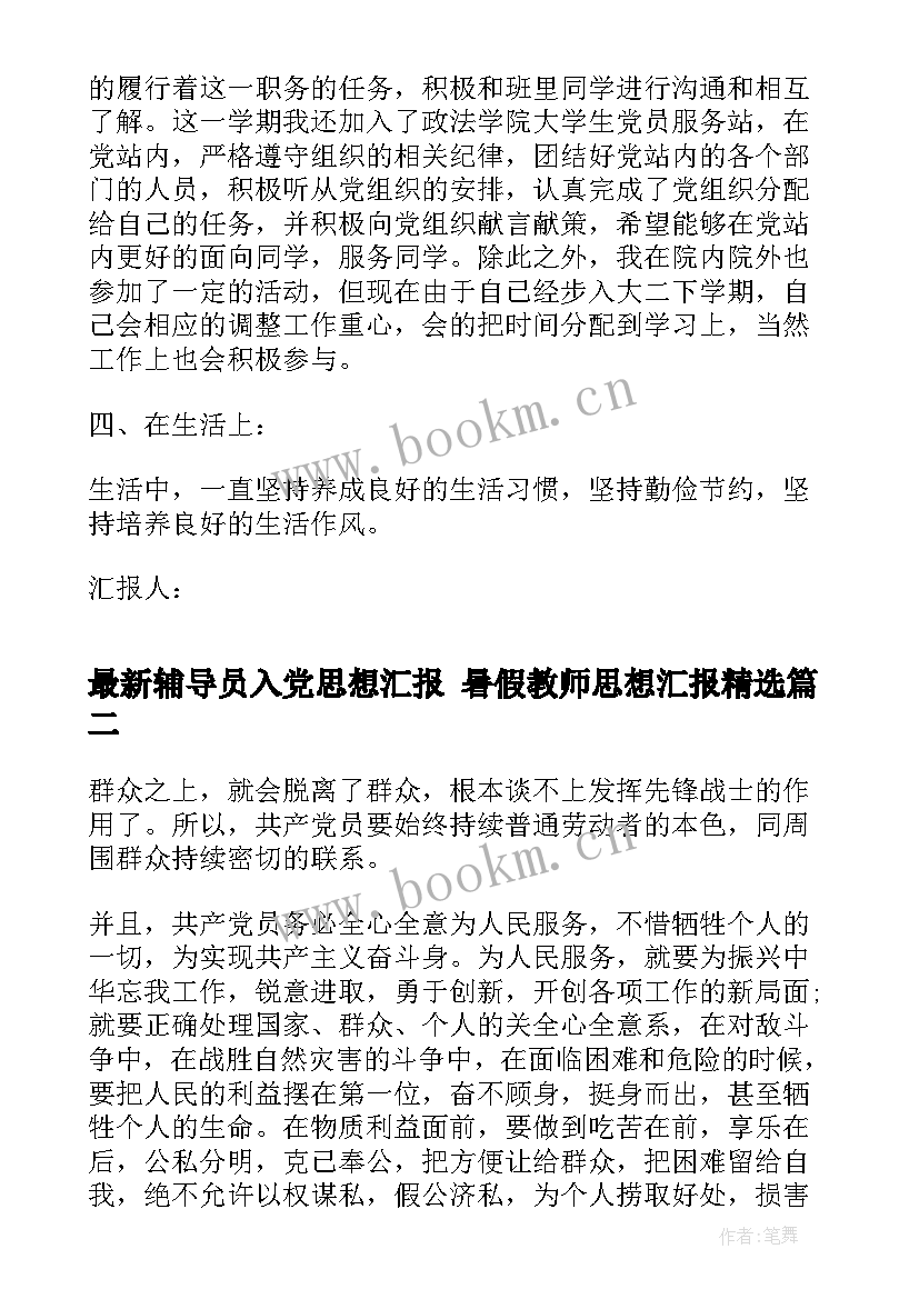 最新辅导员入党思想汇报 暑假教师思想汇报(模板6篇)