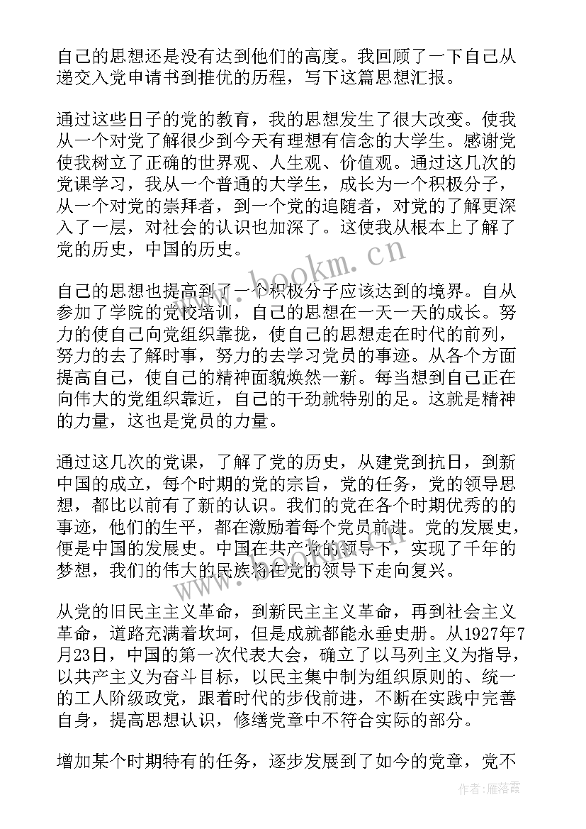 职工预备党员思想汇报版 预备党员思想汇报(优秀5篇)