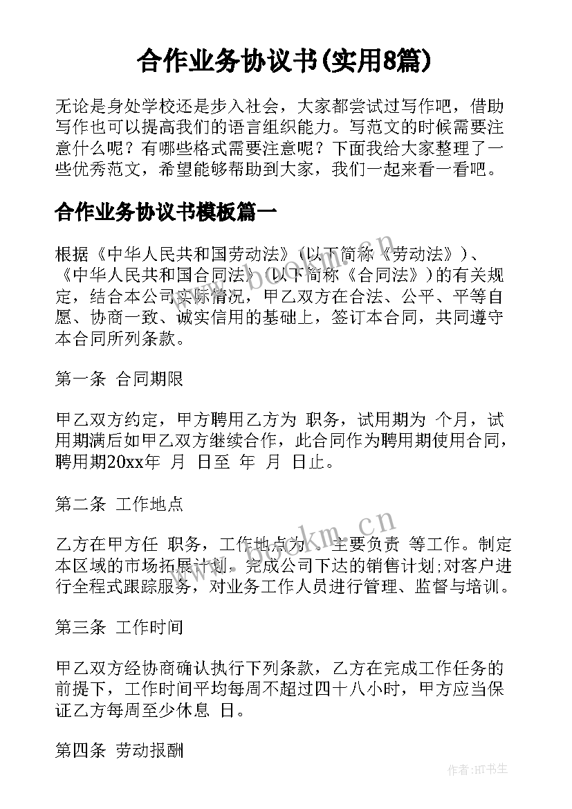 合作业务协议书(实用8篇)