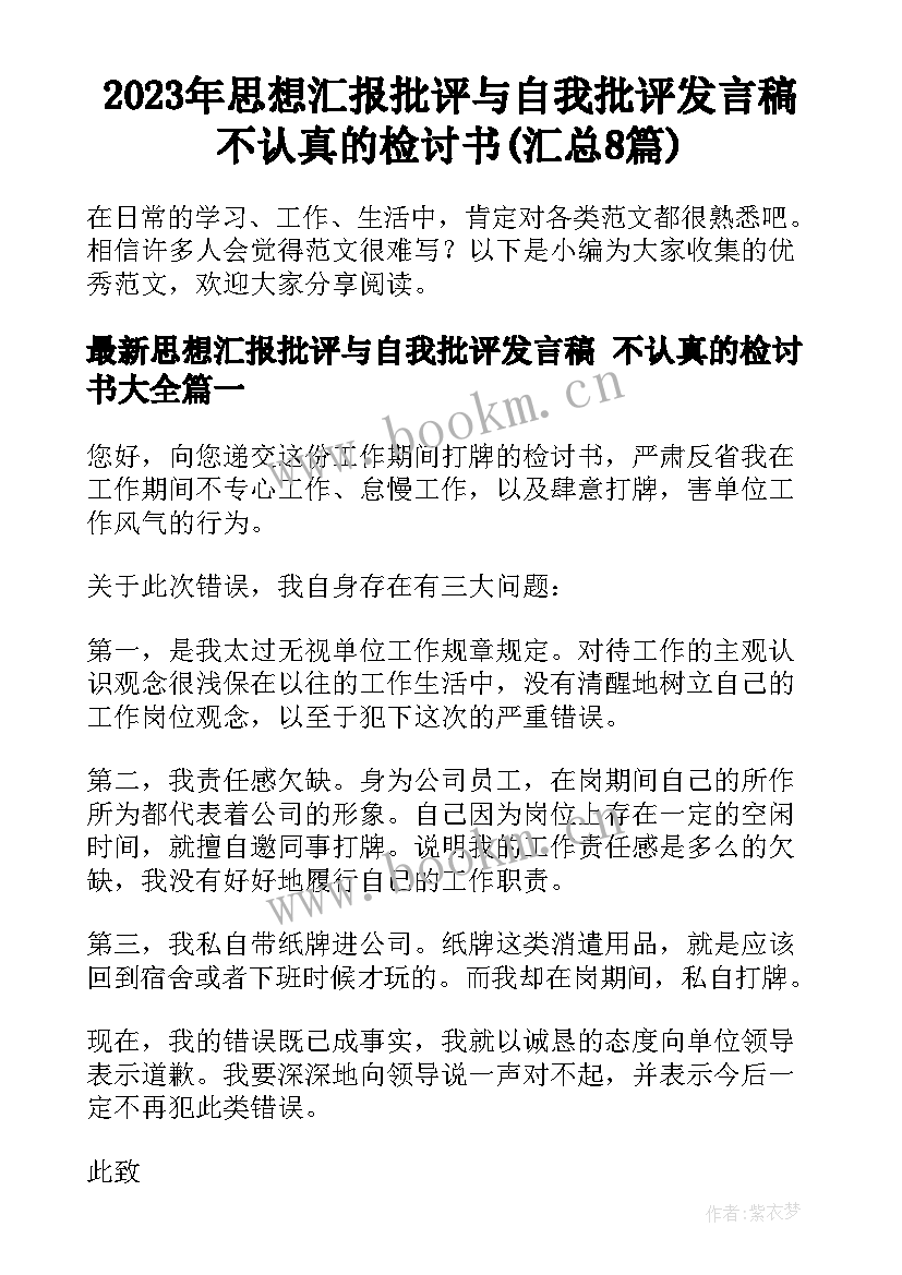 2023年思想汇报批评与自我批评发言稿 不认真的检讨书(汇总8篇)