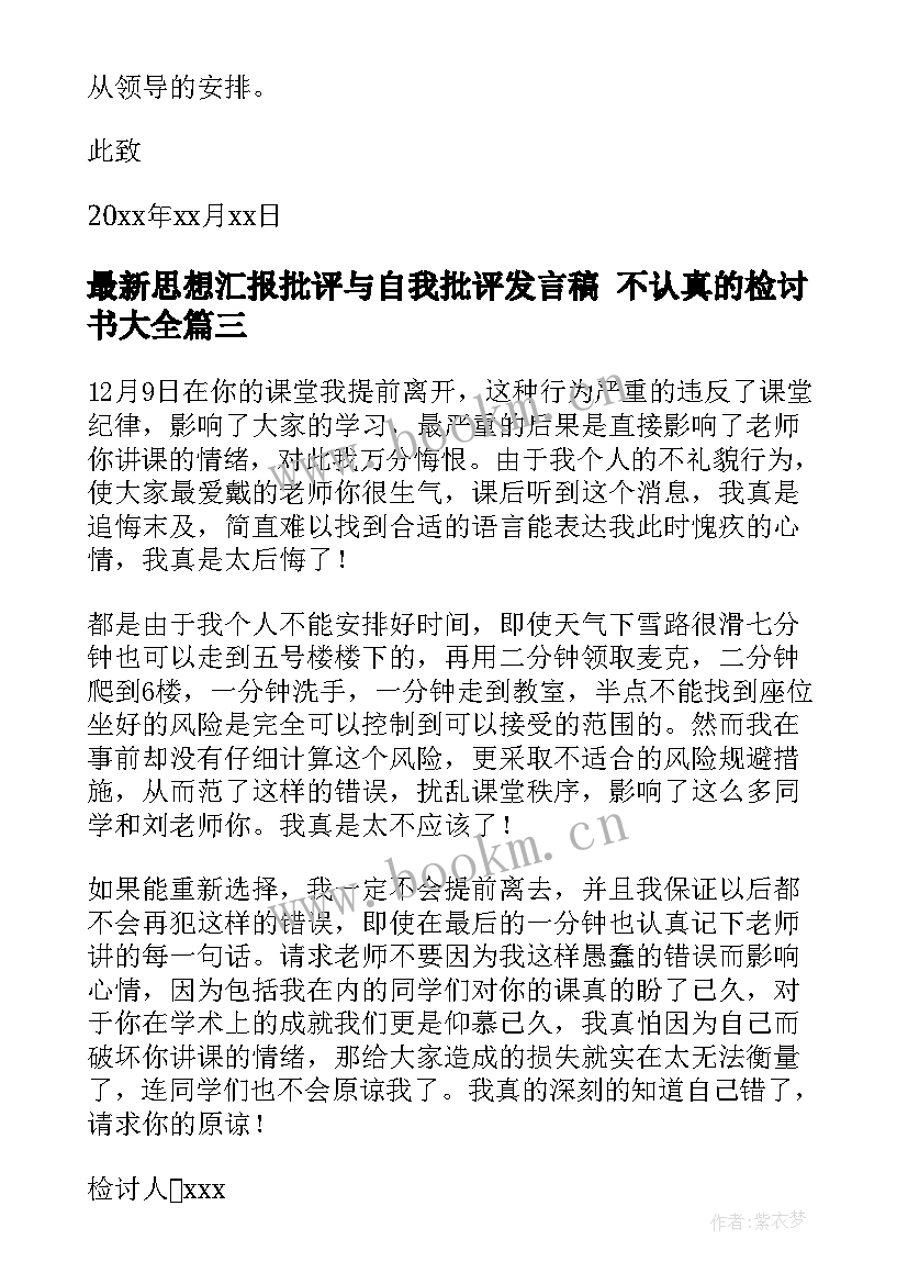 2023年思想汇报批评与自我批评发言稿 不认真的检讨书(汇总8篇)