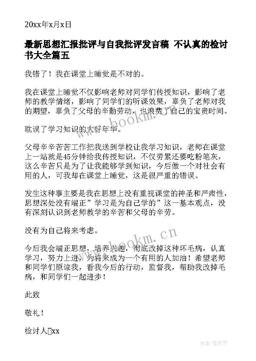 2023年思想汇报批评与自我批评发言稿 不认真的检讨书(汇总8篇)