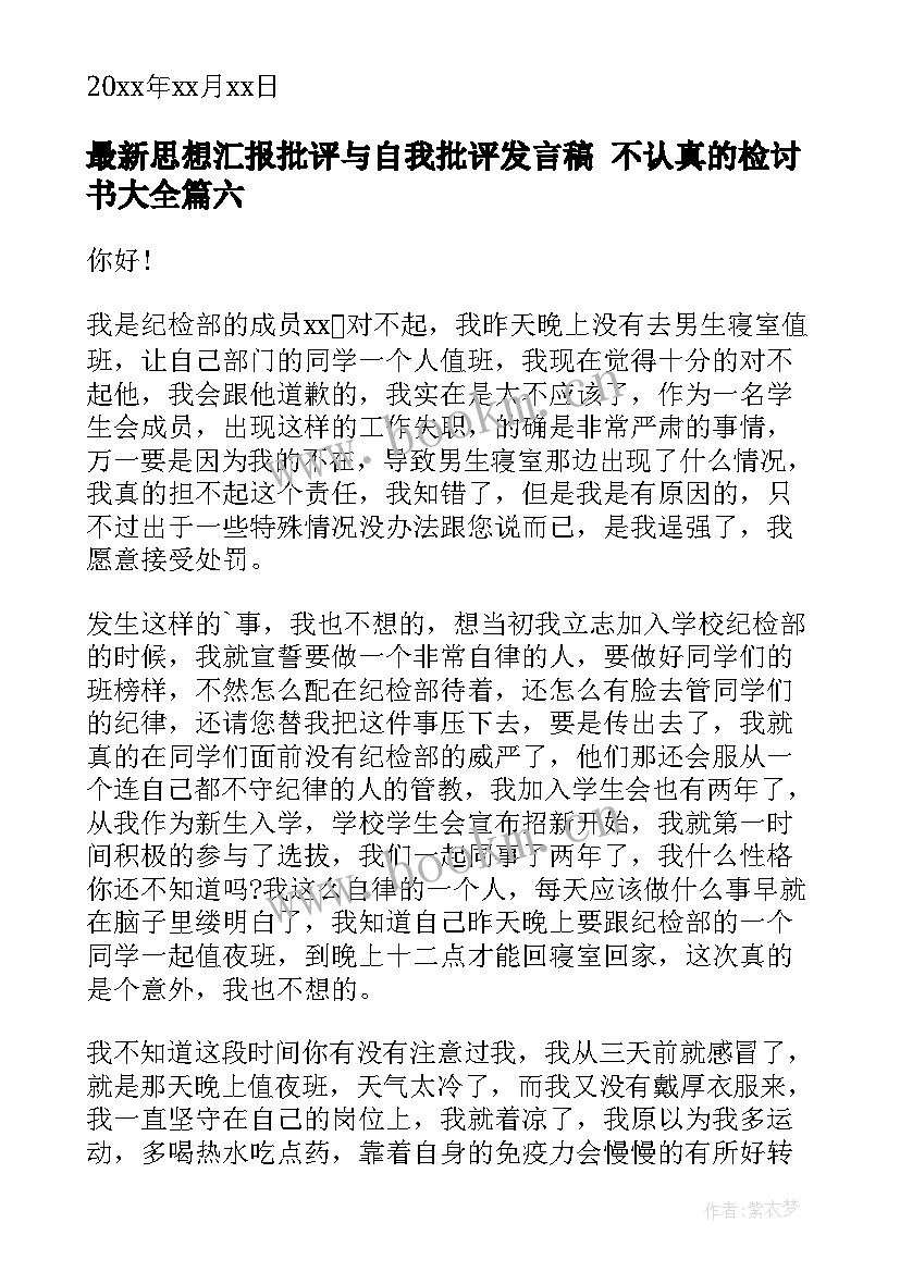 2023年思想汇报批评与自我批评发言稿 不认真的检讨书(汇总8篇)