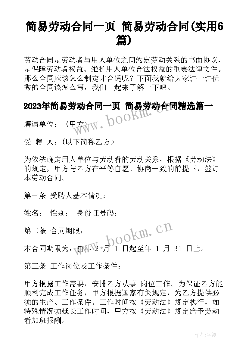 简易劳动合同一页 简易劳动合同(实用6篇)