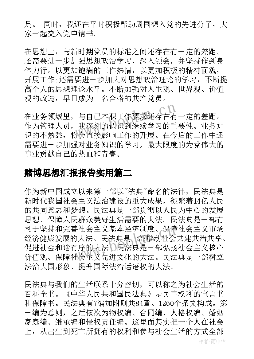 赌博思想汇报报告(大全9篇)