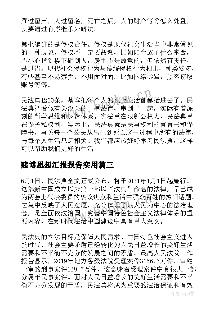 赌博思想汇报报告(大全9篇)