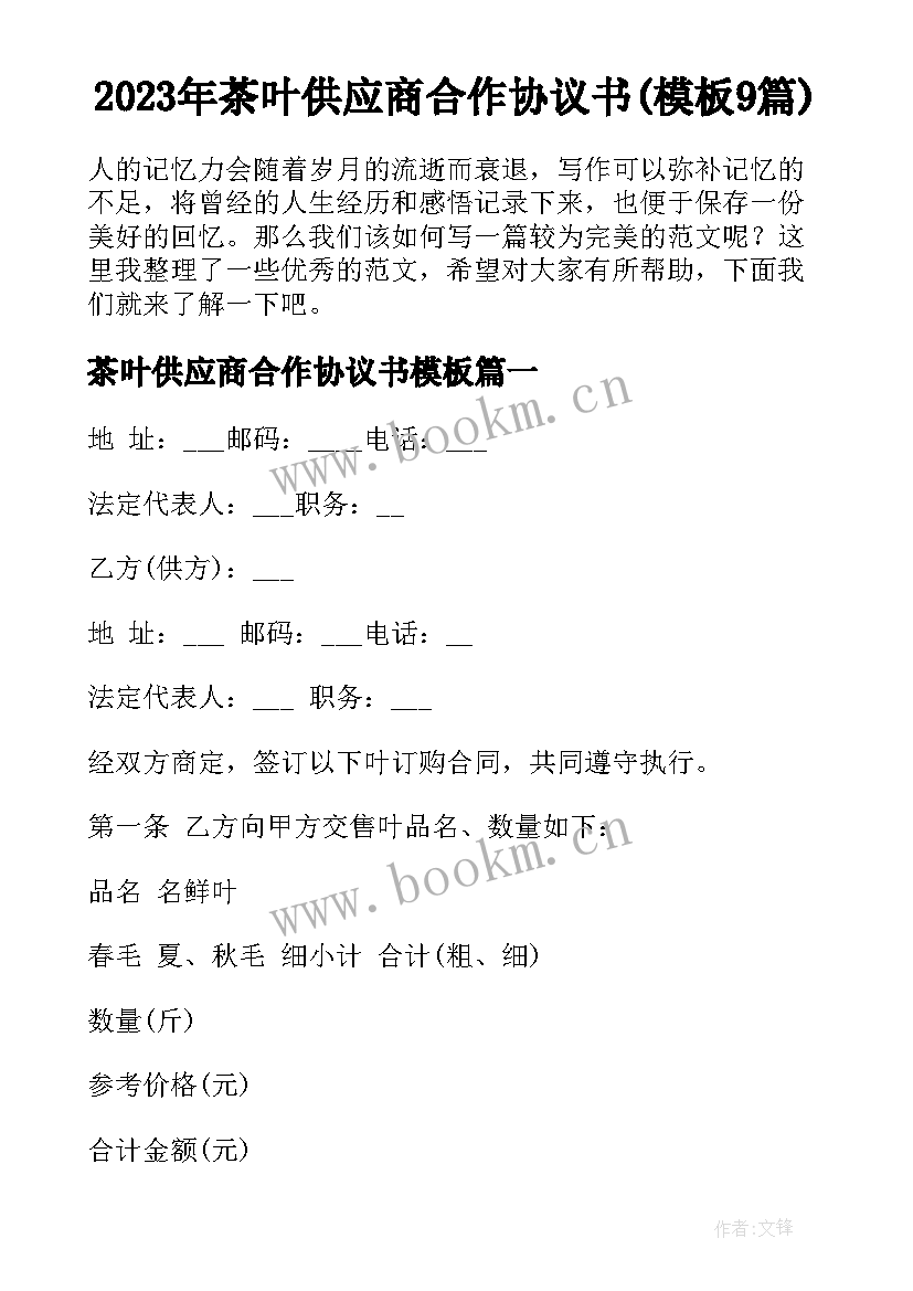 2023年茶叶供应商合作协议书(模板9篇)